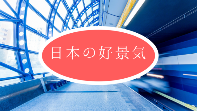 日本の好景気