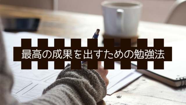 最高の成果を出すための勉強法