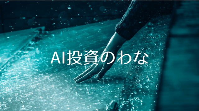 AI投資のわな