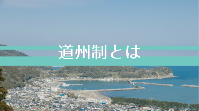 道州制とは