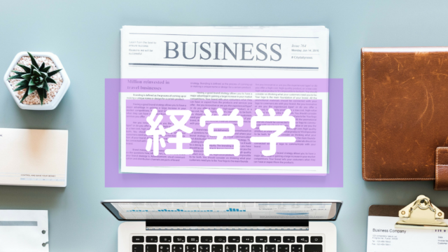 経営学 画像