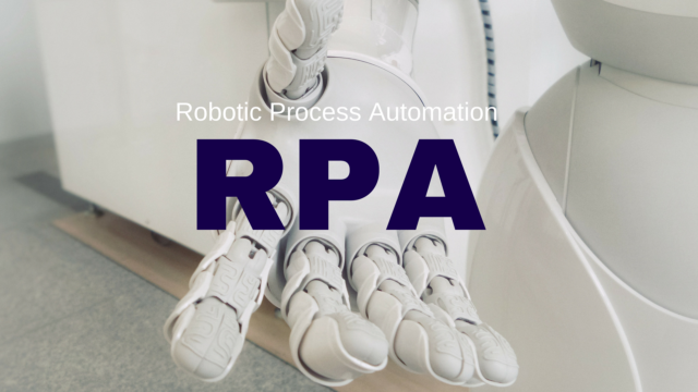 RPAとは