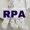 RPAとは　RPAの４つのメリット・RPA関連５銘柄