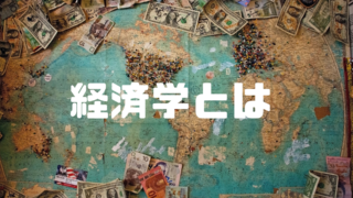 経済学とは