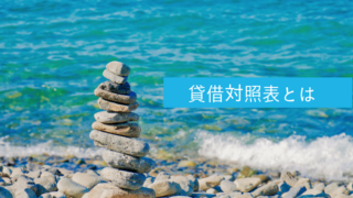 貸借対照表とは