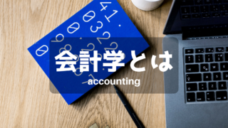 会計学とは
