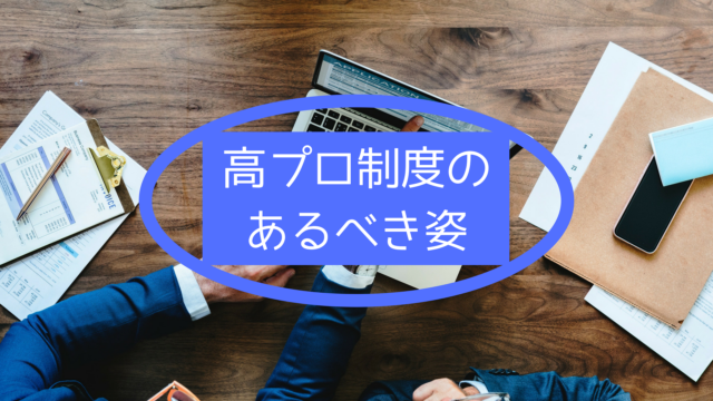 高プロ制度のあるべき姿