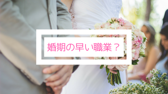 医師と公務員の婚期は早い