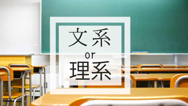 文系・理系どっち