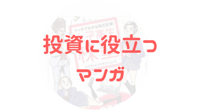 投資に役立つマンガ