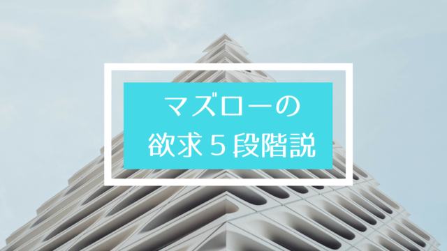 マズローの欲求5段階説