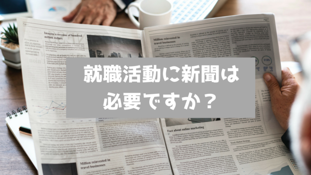 就職活動に新聞は必要か