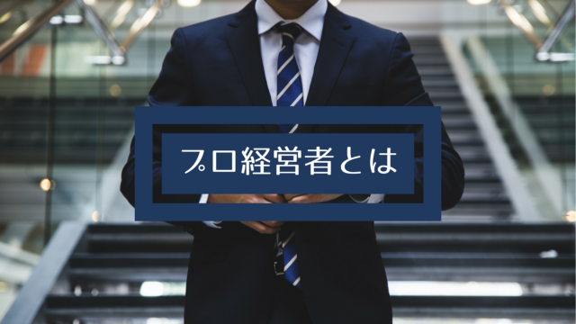 プロ経営者とは