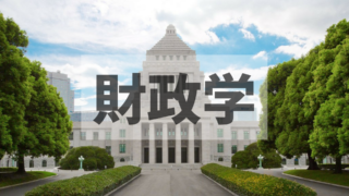 財政学とは