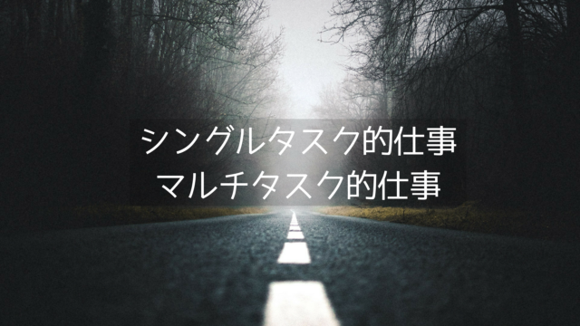 シングルタスク的仕事マルチタスク的仕事