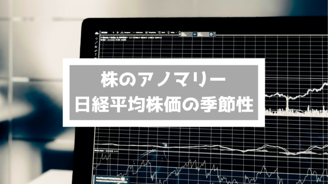 日経平均株価の季節性