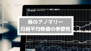 日経平均株価の季節性
