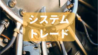 システムトレードとは