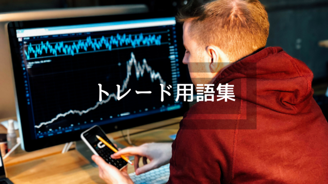 トレード用語集