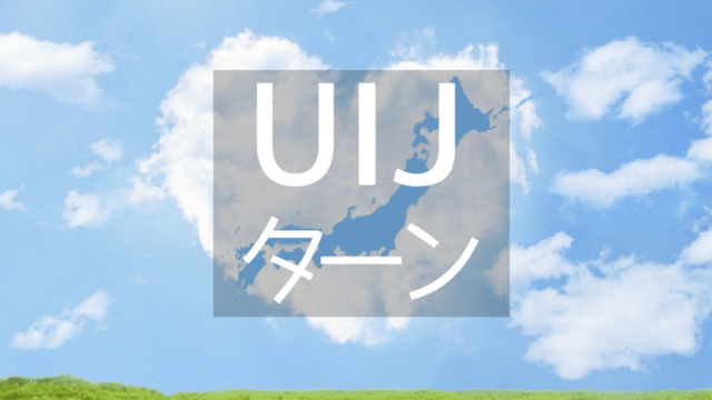 UIJターン