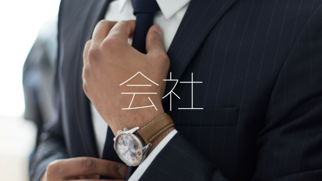 会社の種類