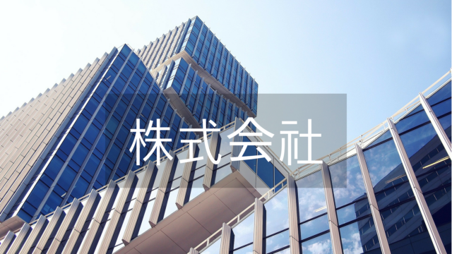 株式会社について