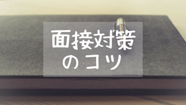 面接のコツ