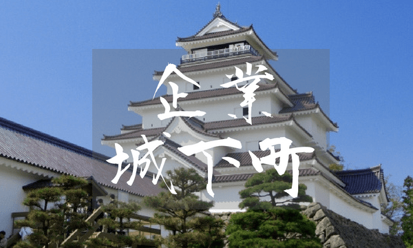 企業城下町