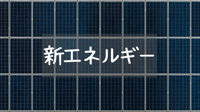 新エネルギーまとめ