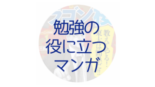勉強マンガ