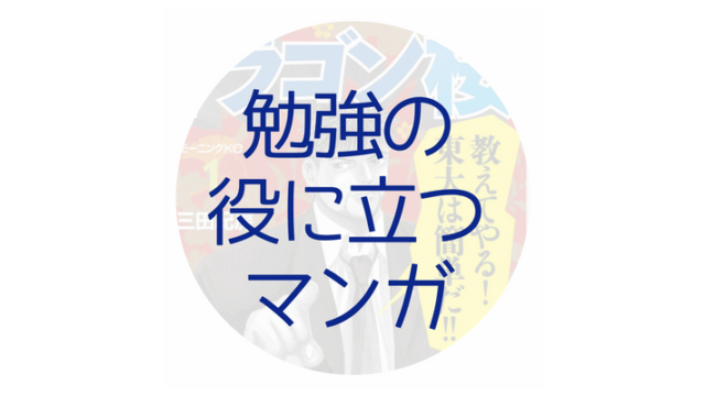 勉強マンガ