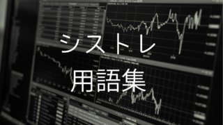 シストレ用語集