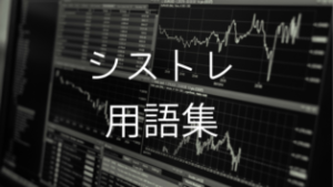 シストレ用語集
