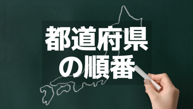 47都道府県の順番とは 都道府県コード 47都道府県名リスト ビジトウベン