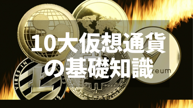 仮想通貨ランキング