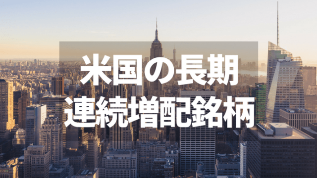 連続増配銘柄