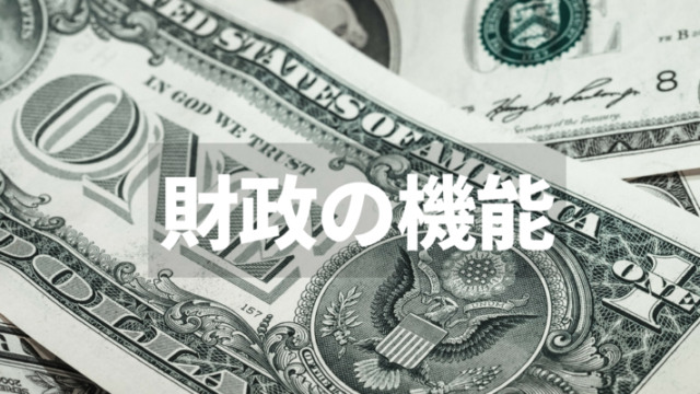 財政の機能