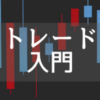初心者トレーダーのためのトレード入門