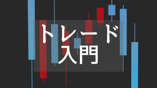 トレード入門