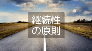 継続性の原則