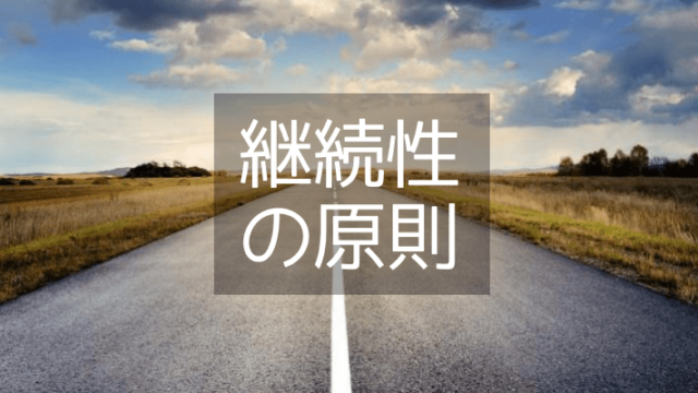 継続性の原則