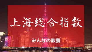 上海総合指数とは