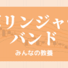 ボリンジャーバンドとは｜計算法、期間の設定｜スクイーズとエクスパンション