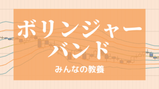 ボリンジャーバンド・タイトル