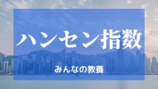 香港ハンセン指数