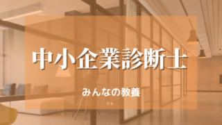 中小企業診断士