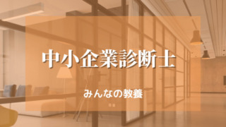 中小企業診断士