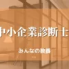 中小企業診断士とは、将来性や難易度は