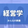 経営学とは何を学ぶ学問か？経営学入門
