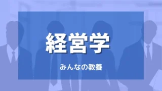 経営学